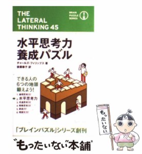 【中古】 水平思考力養成パズル （ブレインパズル シリーズ） / チャールズ・フィリップス、 後藤 泰子 / ディスカヴァー・トゥエンティ