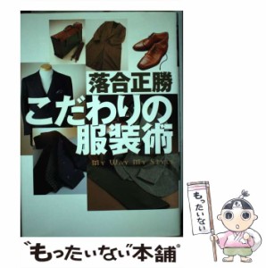 【中古】 こだわりの服装術 / 落合 正勝 / 世界文化社 [単行本]【メール便送料無料】