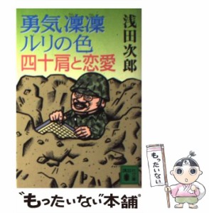 【中古】 勇気凛凛ルリの色 四十肩と恋愛 （講談社文庫） / 浅田 次郎 / 講談社 [文庫]【メール便送料無料】