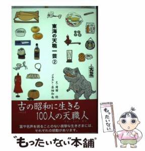 【中古】 東海の天職一芸 2 / 岡田 稔、 茶畑 和也 / ゆいぽおと [単行本]【メール便送料無料】