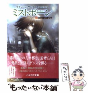 【中古】 ミストボーン 霧の落とし子 3 白き海の踊り手 (ハヤカワ文庫 FT502) / ブランドン・サンダースン、金子司 / 早川書房 [文庫]【