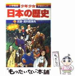 【中古】 少年少女日本の歴史 別巻2 史跡・資料館事典 増補版 (小学館版学習まんが) / 児玉幸多、学習まんが「少年少女日本の歴史」編集