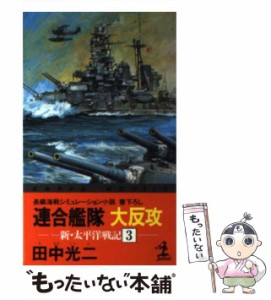 【中古】 連合艦隊大反攻 (カッパ・ノベルス 新・太平洋戦記 3) / 田中光二 / 光文社 [新書]【メール便送料無料】