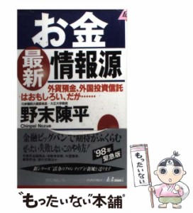 【中古】 お金最新情報源 外貨預金、外国投資信託はおもしろい、だが… / 野末 陳平 / 青春出版社 [新書]【メール便送料無料】