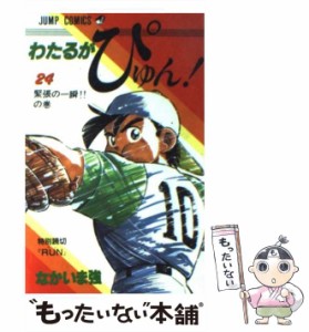 【中古】 わたるがぴゅん！ 24 （ジャンプ コミックス） / なかいま 強 / 集英社 [ペーパーバック]【メール便送料無料】