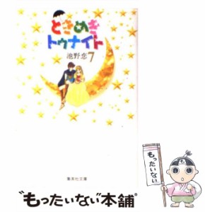 【中古】 ときめきトゥナイト 7 (集英社文庫) / 池野 恋 / 集英社 [文庫]【メール便送料無料】