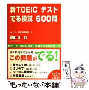 【中古】 新TOEICテストでる模試600問 / ハッカーズ語学研究所 / アスク出版 [大型本]【メール便送料無料】