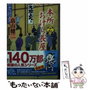 【中古】 本所おけら長屋 十七 （PHP文芸文庫） / 畠山 健二 / ＰＨＰ研究所 [文庫]【メール便送料無料】