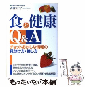 【中古】 食と健康Q&A チョットおかしな情報の見分け方・接し方 / 高橋久仁子 / フットワーク出版 [単行本]【メール便送料無料】