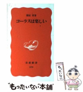 【中古】 コーラスは楽しい （岩波新書） / 関屋 晋 / 岩波書店 [新書]【メール便送料無料】