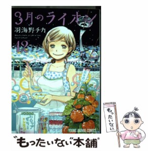 【中古】 3月のライオン 12 / 羽海野チカ / 白泉社 [コミック]【メール便送料無料】