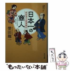 【中古】 日本一の商人 茜屋清兵衛奮闘記 （角川文庫） / 誉田 龍一 / ＫＡＤＯＫＡＷＡ [文庫]【メール便送料無料】