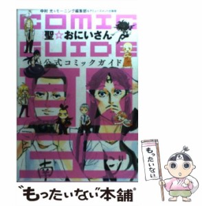 【中古】 聖☆おにいさん公式コミックガイド (KCDX 3415) / 中村光 モーニング編集部、[講談社]アミューズメント出版部 / 講談社 [コミッ