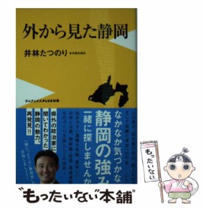 【中古】 外から見た静岡 (ワニブックス|PLUS|新書 195) / 井林たつのり / ワニブックス [新書]【メール便送料無料】