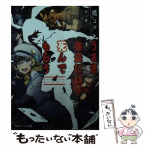 【中古】 うさぎ強盗には死んでもらう （角川スニーカー文庫） / 橘ユマ / ＫＡＤＯＫＡＷＡ [文庫]【メール便送料無料】