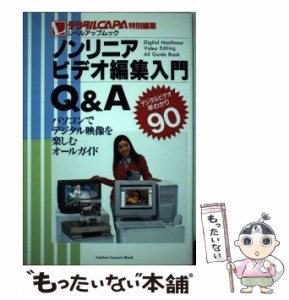 【中古】 ノンリニアビデオ編集入門Q&A パソコンでデジタル映像を楽しむオールガイド (Gakken camera mook レベルアップムック) / 学習研