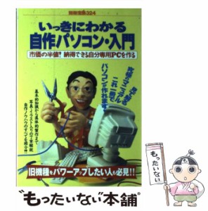 【中古】 いっきにわかる自作パソコン・入門 市価の半値！納得できる自分専用PCを作る （別冊宝島） / 宝島社 / 宝島社 [ムック]【メール