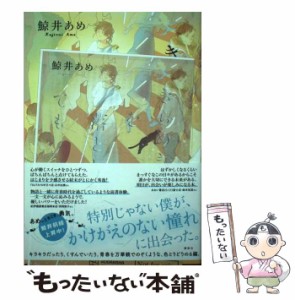 【中古】 きらめきを落としても / 鯨井 あめ / 講談社 [単行本（ソフトカバー）]【メール便送料無料】