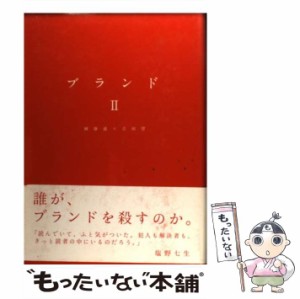 【中古】 ブランド 2 / 岡康道  吉田望 / 宣伝会議 [単行本]【メール便送料無料】