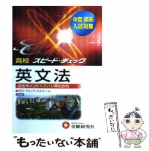 【中古】 高校スピードチェック 英文法 / 増進堂・受験研究社 / 増進堂・受験研究社 [単行本]【メール便送料無料】