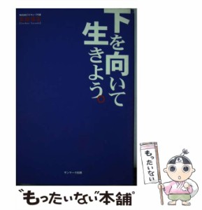 【中古】 下を向いて生きよう。 / 安田 佳生 / サンマーク出版 [単行本]【メール便送料無料】