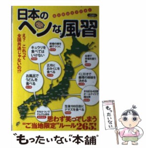 【中古】 日本のヘンな風習 思わず笑ってしまう”ご当地限定”ルール265! / 知的発見！探検隊 / イースト・プレス [単行本（ソフトカバー