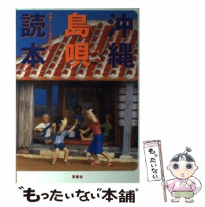 【中古】 沖縄島唄読本 / 沖縄ナンデモ調査隊 / 双葉社 [単行本]【メール便送料無料】