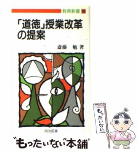 【中古】 「道徳」授業改革の提案 （教育新書） / 斎藤 勉 / 明治図書出版 [新書]【メール便送料無料】