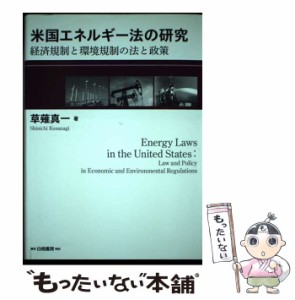 【中古】 米国エネルギー法の研究 経済規制と環境規制の法と政策 / 草薙 真一 / 白桃書房 [単行本]【メール便送料無料】