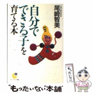 【中古】 自分でできる子を育てる本 （サンマーク文庫） / 尾崎 智美 / サンマーク出版 [文庫]【メール便送料無料】