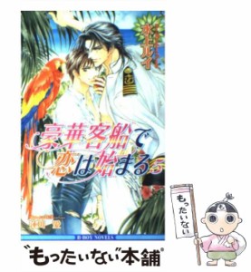 【中古】 豪華客船で恋は始まる 5 / 水上 ルイ / リブレ出版 [新書]【メール便送料無料】