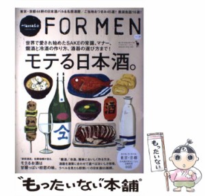 【中古】 Hanako FOR MEN Vol.10 モテる日本酒。 (マガジンハウスムック) / マガジンハウス / マガジンハウス [ムック]【メール便送料無