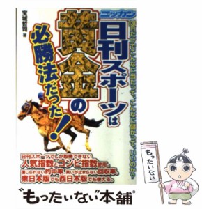 【中古】 日刊スポーツは黄金の必勝法だった！ / 宝城 哲司 / メタモル出版 [単行本]【メール便送料無料】