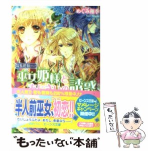 【中古】 巫女姫様とあじさいの誘惑 勾玉花伝 (角川ビーンズ文庫 BB49-12) / めぐみ和季 / 角川書店 [文庫]【メール便送料無料】