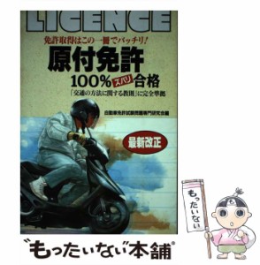 【中古】 原付免許100％ / 自動車免許試験問題専門研究会 / 日本文芸社 [単行本]【メール便送料無料】