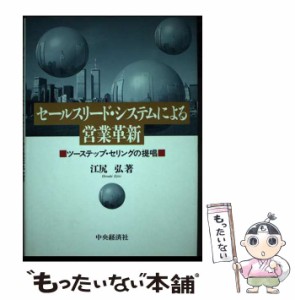 【中古】 セールスリード・システムによる営業革新 ツーステップ・セリングの提唱 / 江尻 弘 / 中央経済社 [単行本]【メール便送料無料】