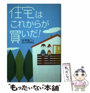 【中古】 住宅はこれからが買いだ！ / 大平 浩二、 住まいの未来研究会 / 小学館 [単行本]【メール便送料無料】