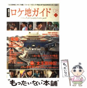 【中古】 韓国ドラマロケ地ガイド ’08 / TOKIMEKIパブリッシング / ＴＯＫＩＭＥＫＩパブリッシング [単行本]【メール便送料無料】