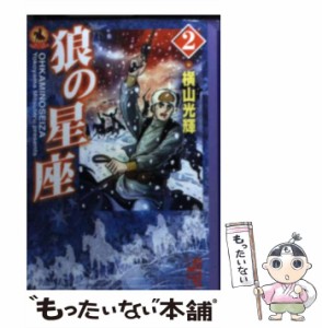 【中古】 狼の星座 2 （講談社漫画文庫） / 横山 光輝 / 講談社 [文庫]【メール便送料無料】