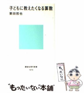 【中古】 子どもに教えたくなる算数 （講談社現代新書） / 栗田 哲也 / 講談社 [新書]【メール便送料無料】