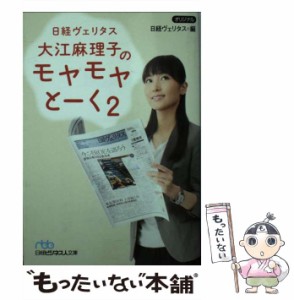 【中古】 日経ヴェリタス 大江麻理子のモヤモヤとーく 2 (日経ビジネス人文庫 に11-3) / 大江麻理子、日経ヴェリタス / 日本経済新聞出版