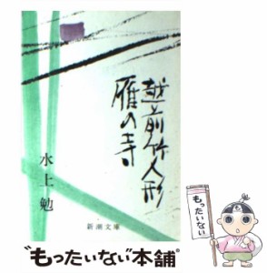 【中古】 雁の寺 越前竹人形 改版 (新潮文庫 み-7-3) / 水上勉 / 新潮社 [文庫]【メール便送料無料】