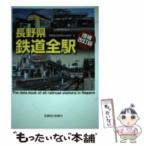 【中古】 長野県鉄道全駅 増補改訂版 / 信濃毎日新聞社出版部 / 信濃毎日新聞社 [単行本（ソフトカバー）]【メール便送料無料】