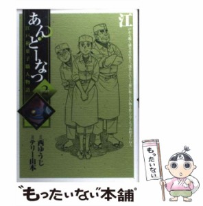 【中古】 あんどーなつ 江戸和菓子職人物語 2 (ビッグコミックス) / 西ゆうじ、テリー山本 / 小学館 [コミック]【メール便送料無料】