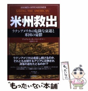 【中古】 米州救出 ラテンアメリカの危険な衰退と米国の憂鬱 / アンドレス・オッペンハイマー、渡邉尚人 / 時事通信出版局 [単行本]【メ