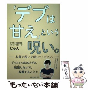 【中古】 「デブは甘え」という呪い。 / じゅん / ＣＣＣメディアハウス [単行本（ソフトカバー）]【メール便送料無料】