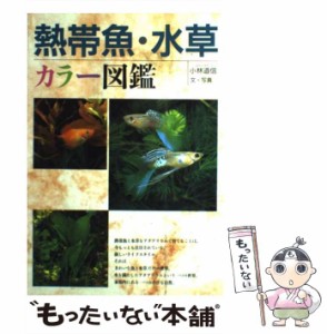 【中古】 熱帯魚・水草 カラー図鑑 / 小林 道信 / 西東社 [単行本]【メール便送料無料】