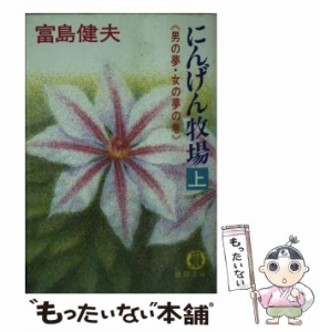 【中古】 にんげん牧場 上 / 富島 健夫 / 徳間書店 [文庫]【メール便送料無料】