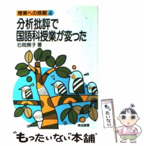 【中古】 分析批評で国語科授業 / 石岡 房子 / 明治図書出版 [単行本]【メール便送料無料】