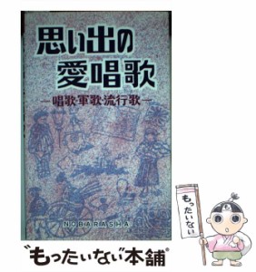 【中古】 思い出の愛唱歌 唱歌 軍歌 流行歌 / 野ばら社 / 野ばら社 [楽譜]【メール便送料無料】